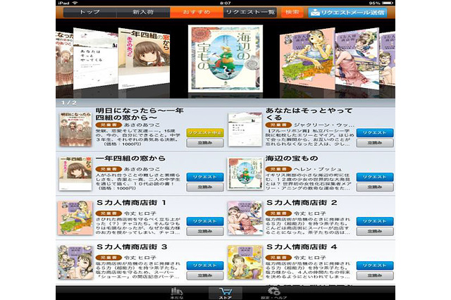 ベネッセ、iPad用小中学生向け電子書籍ストア「ブクフレ本」をスタート 画像