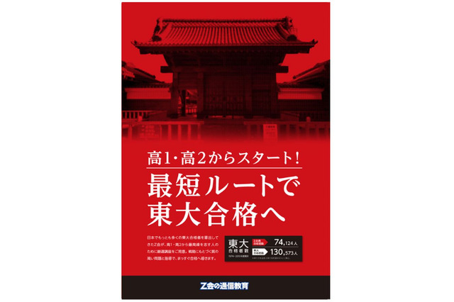 Z会、東大志望の高1・2生向け通信教育を2014年3月開講 画像