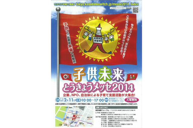 子育て家庭支援イベント「子ども未来とうきょうメッセ」2/11 画像