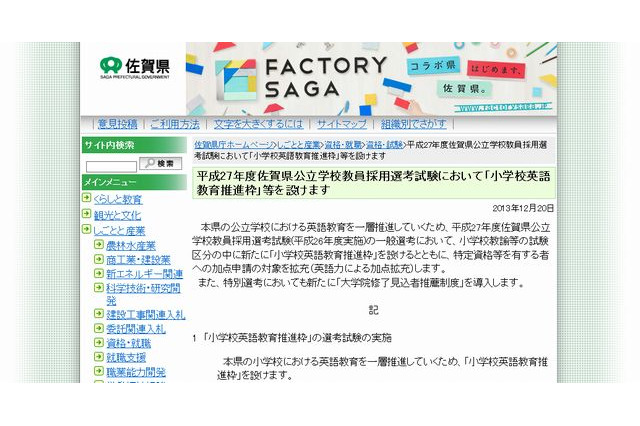 佐賀県、教員試験に「小学校英語教育推進枠」…平成27年度採用試験から 画像