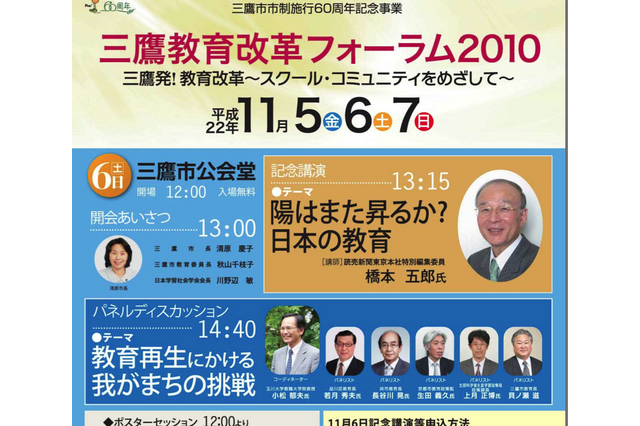 三鷹から教育が変わる…「三鷹教育改革フォーラム2010」開催 画像