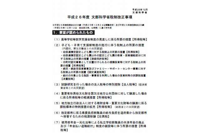 平成26年度文科省税制改正の概要、高校就学支援金の見直しなど7点の要望認可 画像