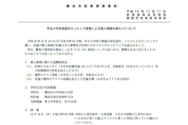 児童名簿やテストの成績が入ったUSBメモリがひったくり被害に 画像