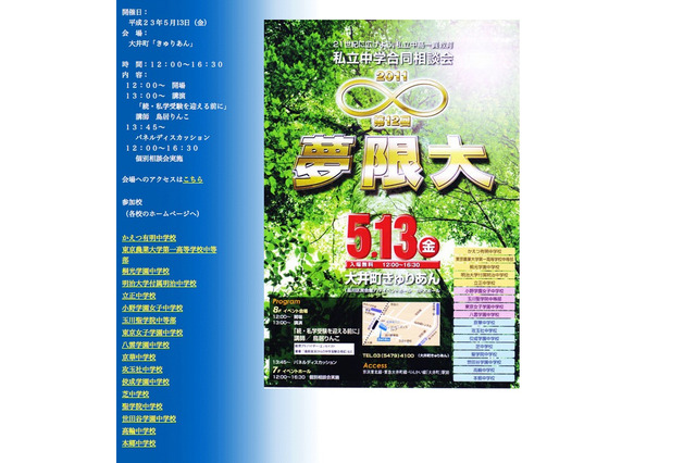 私立中学合同相談会「第12回 夢限大」5/13 画像