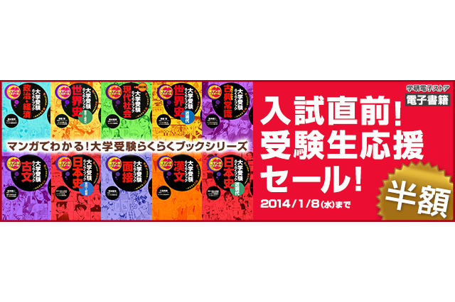 学研、受験生応援セールを開催…ラストスパートに役立つ電子書籍を半額で提供 画像
