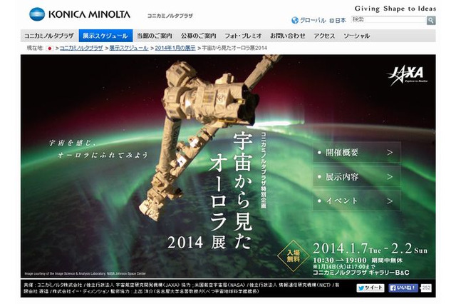 コニカミノルタ「宇宙から見たオーロラ展2014」 1/7-2/2 画像