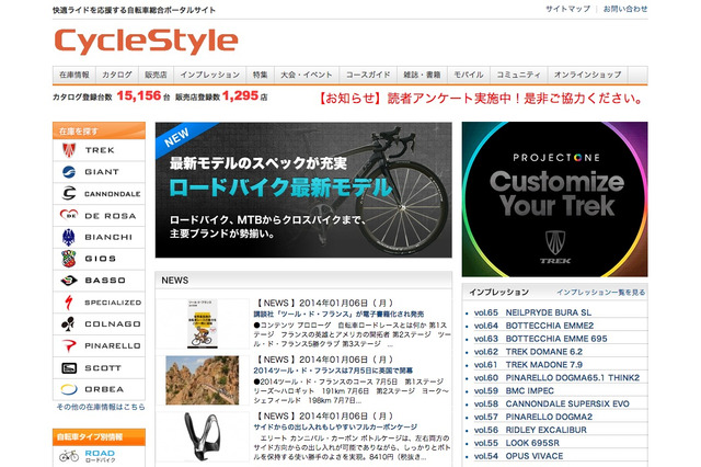 自転車を軸にライフスタイルを提案、自転車情報サイト「CycleStyle」 画像