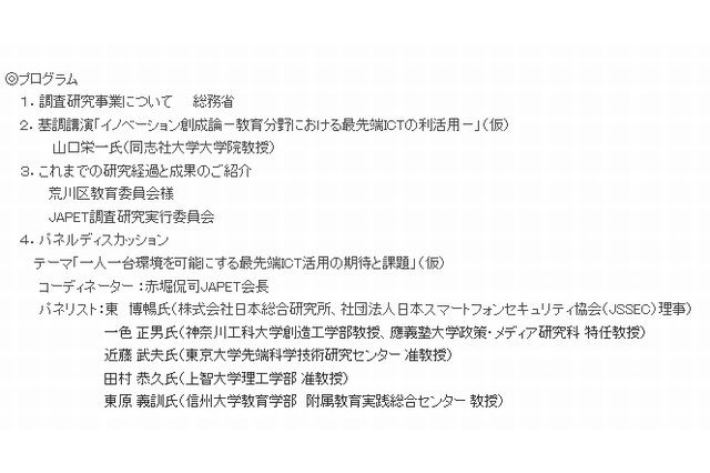 JAPET「教育用ICT利活用シンポジウム」1/21…荒川区教委の報告も 画像