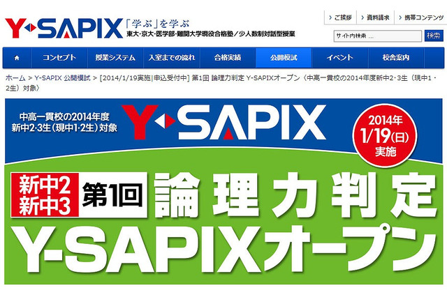 中高一貫新中2・3年生を対象に論理性を判定するテストを実施、Y-SAPIX 画像