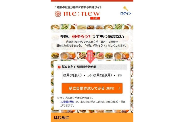 栄養バランスのよい献立を1週間分自動作成「me：new」のスマホサイト開設 画像