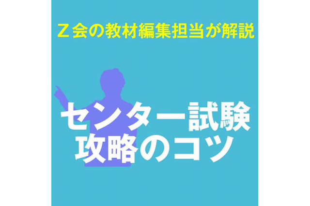 【センター試験2014】Z会が教科ごとに攻略のコツを解説 画像