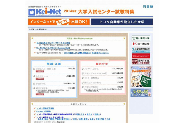 【大学受験2014】合格可能性判定や志望動向など…国公立大学入試速報を各予備校が提供 画像