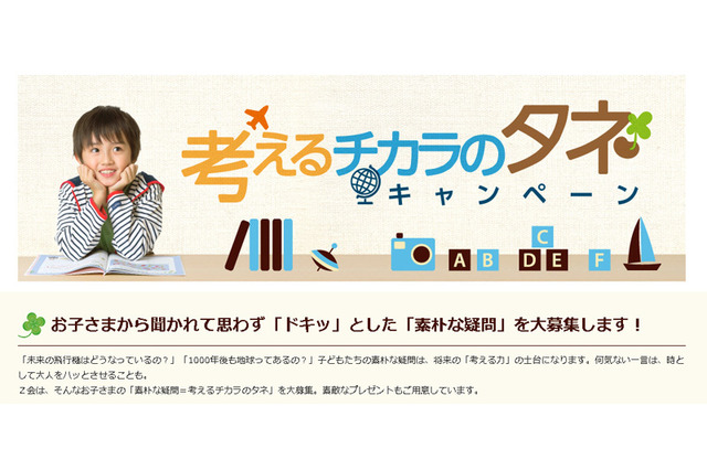 Z会、子どもたちの素朴な疑問を募集「考えるチカラのタネキャンペーン」 画像