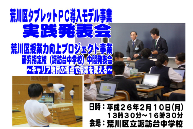荒川区教育委員会と1人1台タブレット導入の区立中、2/10中間研究発表会 画像
