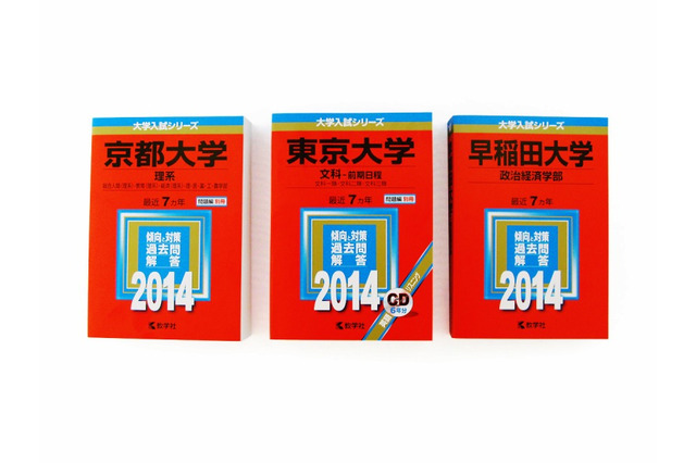 受験生必須アイテム「赤本」、国公立大志願者カバー率は96.3％ 画像
