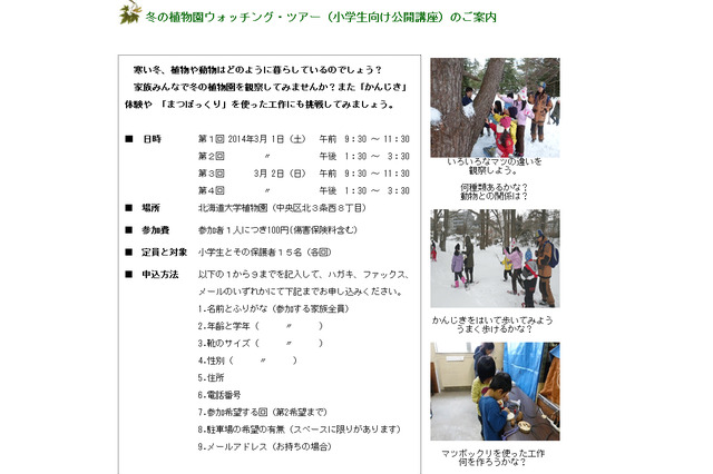 北海道大学、小学生親子対象「冬の植物園ウォッチング・ツアー」を3/1-2開催 画像