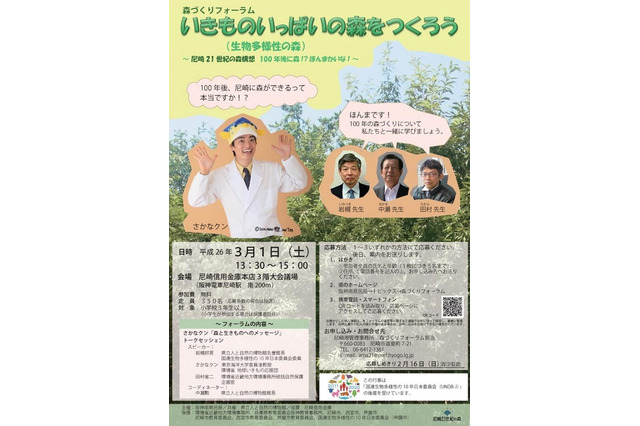 さかなクンと学ぶ「いきものいっぱいの森をつくろう」3/1開催 画像