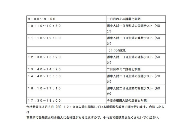 【中学受験2015】浜学園、新小6対象の男子最難関中模試を2/23に実施 画像