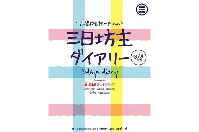 東大教授チームとの共同開発「三日坊主ダイアリー」2/17より発売 画像