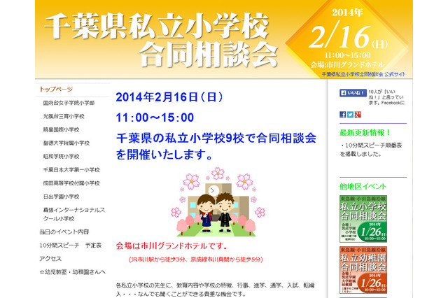 千葉県私立小学校合同相談会…国府台女子学院など9校参加 画像