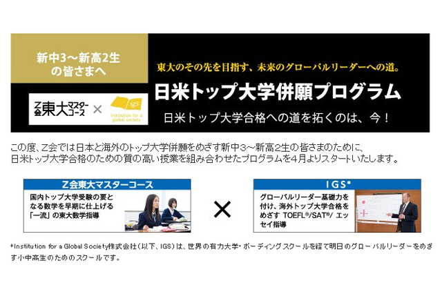 Z会「日米トップ大学併願プログラム」対象学年を新中3生まで拡大 画像
