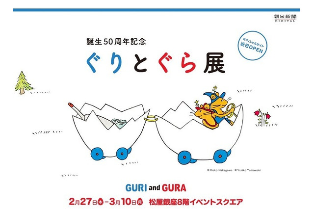 子どもたちから愛される名作「誕生50周年記念ぐりとぐら展」2/27-3/10 画像
