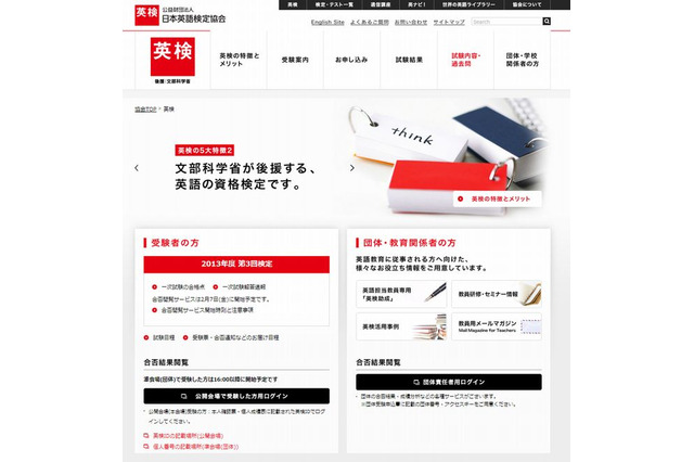 英検、2013年度第3回（1/26）実施分の合否結果・成績表の閲覧開始 画像