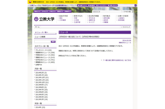 【大学受験2014】2/9入試開始時間の繰り下げを発表…立教、学習院、中央ほか 画像
