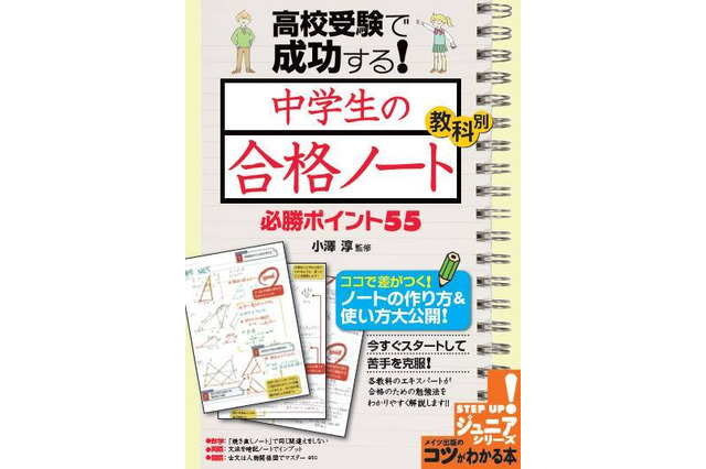 高校受験のためのノート術、小澤淳氏が教科別に解説 画像