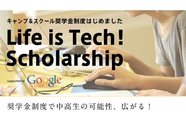 Life is Tech! キャンプ&スクール奨学金制度開始…Google社が協賛 画像