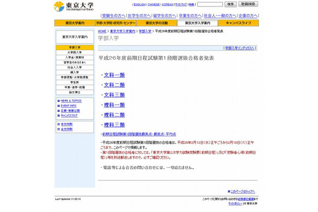 【大学受験2014】東大（前）第1段階選抜合格発表 画像
