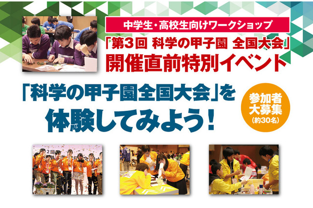 科学の甲子園全国大会を体験してみよう、中高生向けワークショップを3/9開催 画像