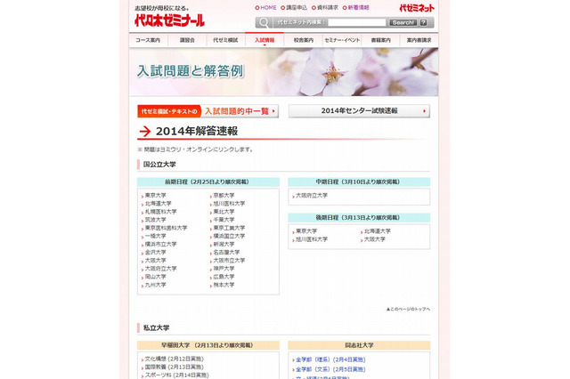 【大学受験2014】早慶の解答速報、代ゼミが順次掲載 画像