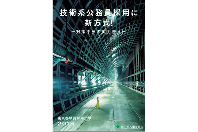 東京都、専門試験・論文不要の採用試験を導入…五輪開催に向けた人材確保 画像
