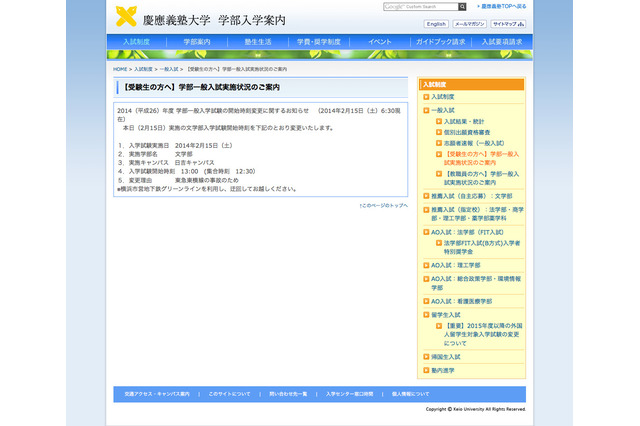 【大学受験2014】慶應文学部、2/15入試開始時刻を13時に変更…東横線事故の影響 画像