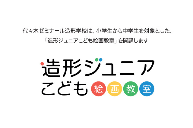 代ゼミ、小3-中1生対象「造形ジュニアこども絵画教室」を4月より開講 画像