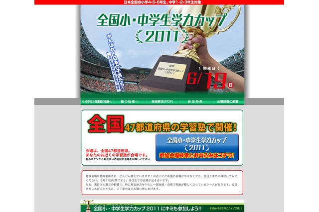 学力テストからパズル形式問題まで「全国小・中学生学力カップ2011」6/19 画像