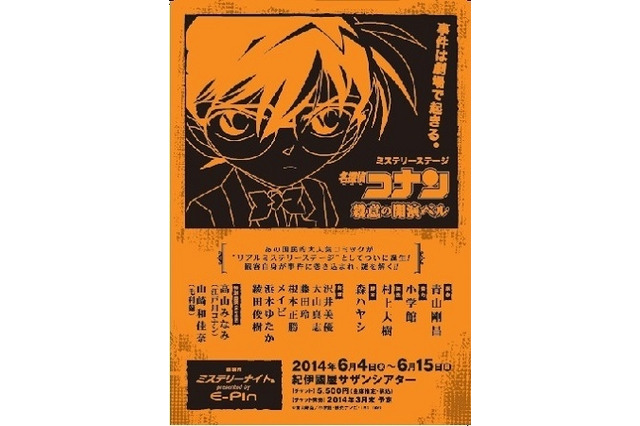 探偵は観客自身 ミステリーステージ「名探偵コナン ~殺意の開演ベル~」開催 画像