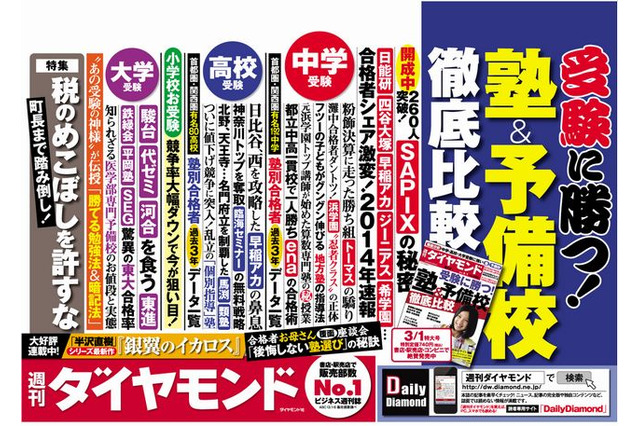週刊ダイヤモンド「受験に勝つ！塾＆予備校 徹底比較」2/24発売 画像