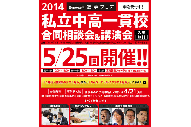 首都圏中心に約180の私立中高一貫校が参加、ベネッセの合同相談会 画像