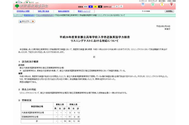 【高校受験2014】リスニングで不具合、都立大島海洋国際高校の受検生に一律20点加点 画像