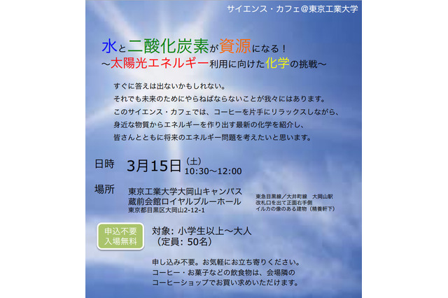 東工大、将来のエネルギー問題を考えるサイエンス・カフェを3/15に開催 画像