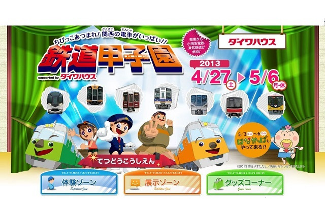 「小鉄」向け都市型鉄道テーマパーク「鉄道甲子園2013」をGWに開催 画像