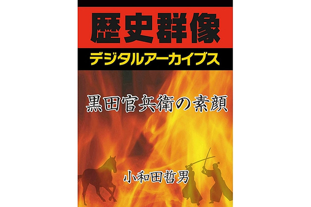 歴史群像シリーズ初の電子書籍化、第1弾は「黒田官兵衛」95円 画像