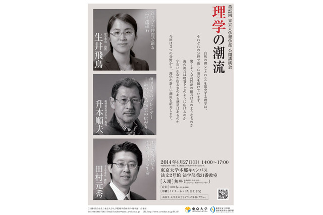 東大理学部、公開講演会「理学の潮流」4/27…小学生から社会人まで参加可能 画像