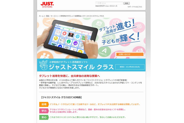 ジャストシステム、小学校向けタブレット活用統合ソフトを6/23発売 画像