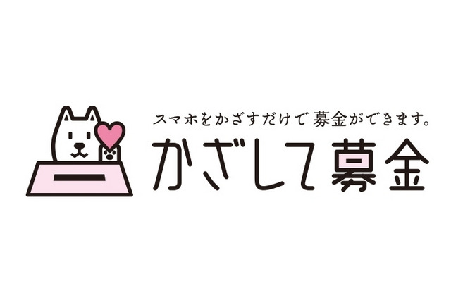 スマホで「かざして募金」、ソフトバンクが提供開始 画像