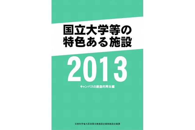 東大や京大、国立大学等の施設整備37事例を紹介…文科省 画像