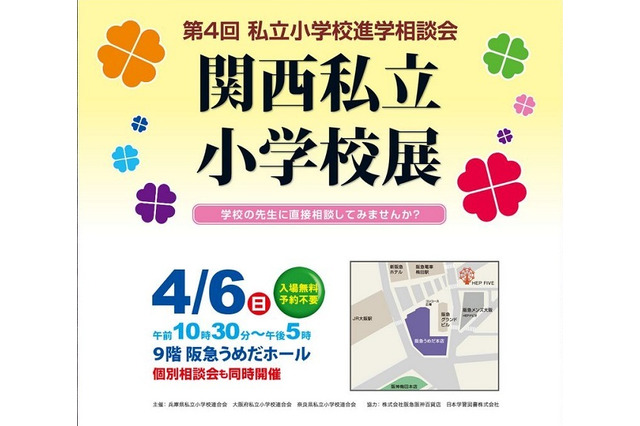 【小学校受験2015】関西3エリアの30校が集結「関西私立小学校展」4/6開催 画像