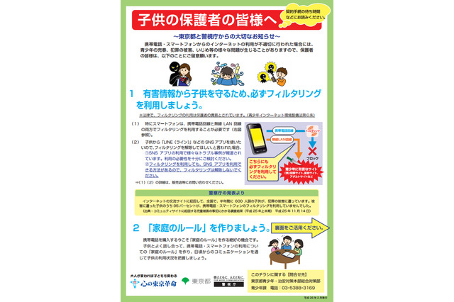 東京都、携帯・スマホ利用時の注意事項をまとめたチラシを作成 画像